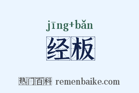 经板是什么意思的图片
